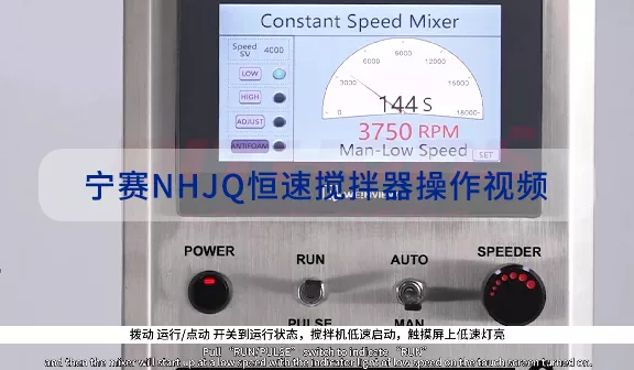 宁赛NHJQ恒速搅拌器操作视频