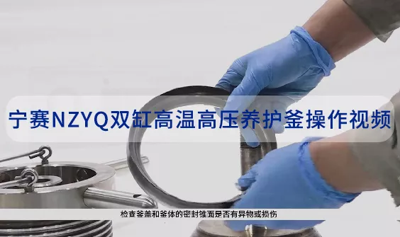 宁赛NZYQ双缸高温高压养护釜操作视频