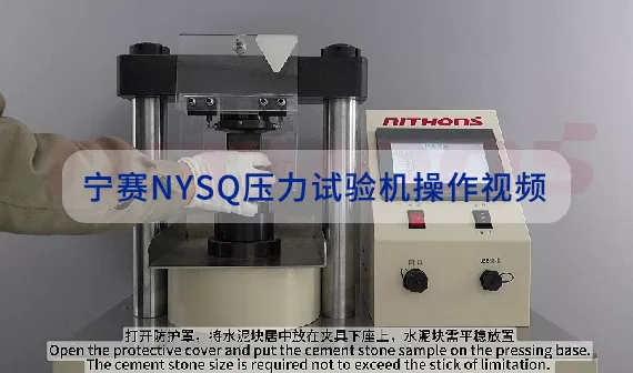 宁赛NYSQ压力试验机操作视频