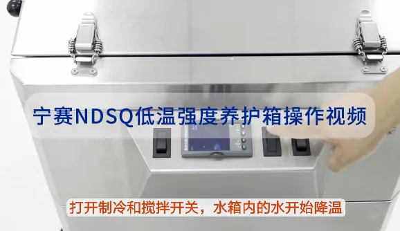 宁赛NDSQ低温强度养护箱操作视频