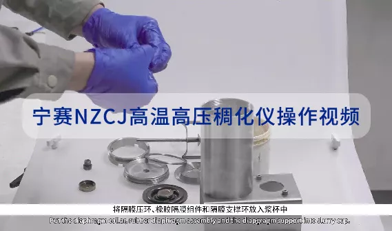 宁赛NZCJ高温高压稠化仪操作视频