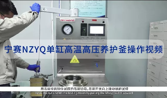 宁赛NZYQ单缸高温高压养护釜操作视频