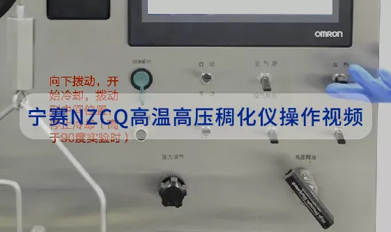 宁赛NZCQ高温高压稠化仪操作视频