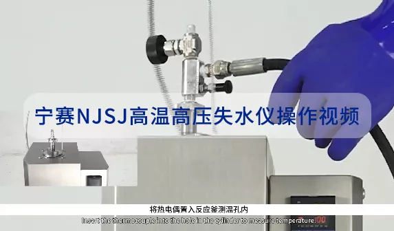 宁赛NJSJ高温高压失水仪操作视频