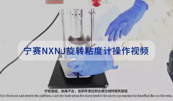 宁赛NXNJ旋转粘度计操作视频