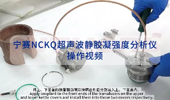 宁赛NCKQ超声波静胶凝强度分析仪操作视频