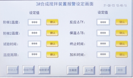 NHCD 合成实验装置 报警设定画面