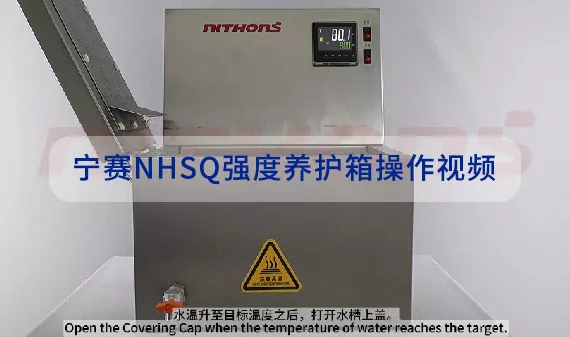 宁赛NHSQ强度养护箱操作视频