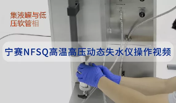 宁赛NFSQ高温高压动态失水仪操作视频