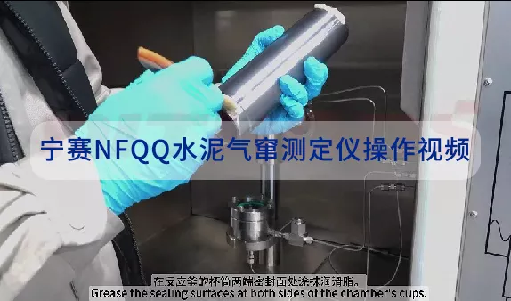 宁赛NFQQ水泥气窜测定仪操作视频