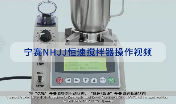 宁赛NHJJ恒速搅拌器操作视频