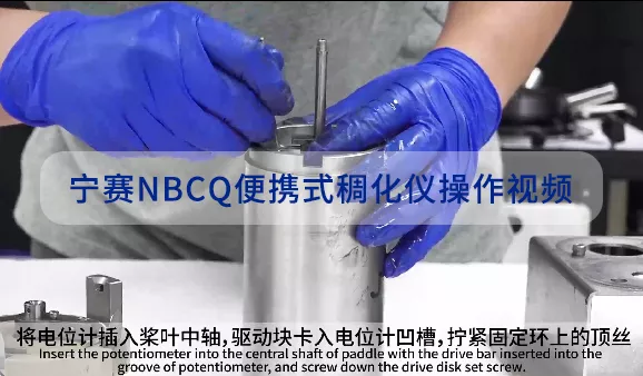 宁赛NBCQ便携式稠化仪操作视频