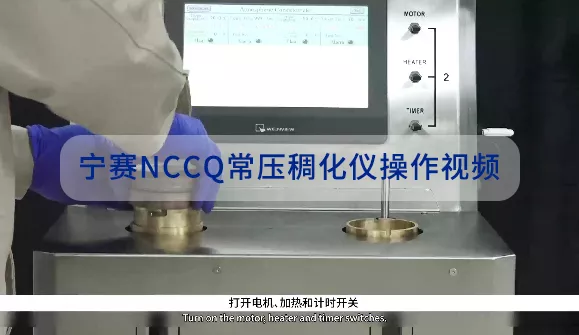 宁赛NCCQ 常压稠化仪操作视频