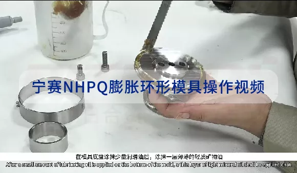 宁赛NHPQ膨胀环形模具操作视频